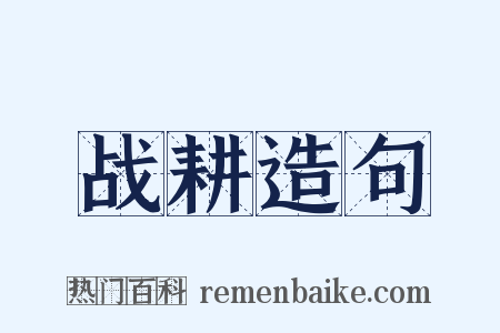 战耕造句是什么意思的图片